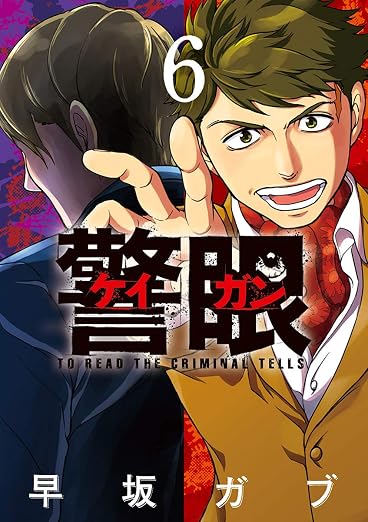 警眼-ケイガン- 6巻