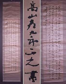 平野五岳書 「観高山彦九郎書有感」掛け軸 巨幅 箱つき 平野五岳書 「観高山彦九郎書有感」掛け軸 巨幅 箱つき - メルカリ