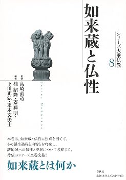 シリーズ大乗仏教8 如来蔵と仏性