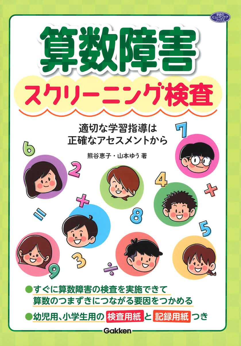算数障害スクリーニング検査: 適切な学習指導は正確なアセスメントから