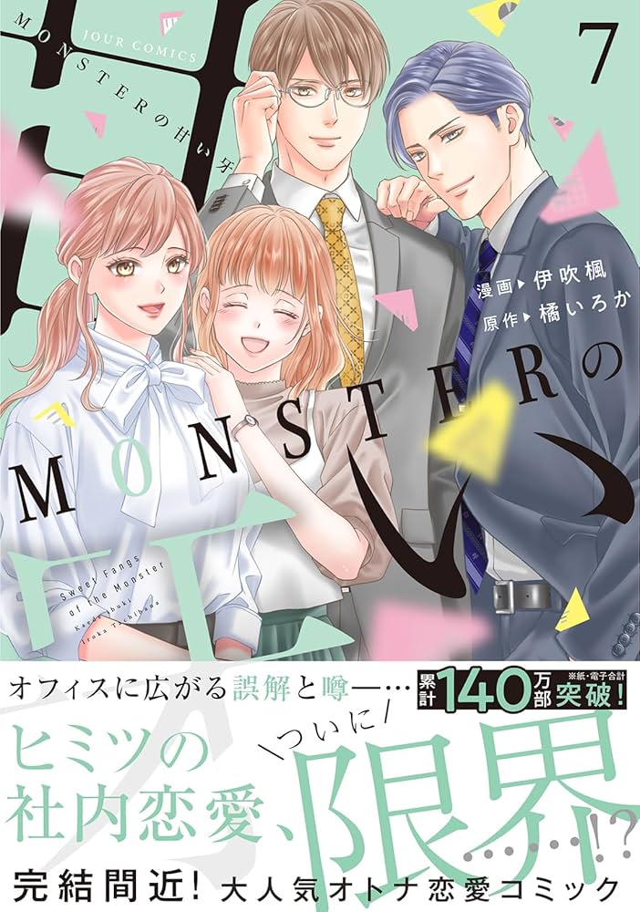 MONSTERの甘い牙　　他 MONSTERの甘い牙(7) (ジュールコミックス) | 伊吹楓, 橘いろか