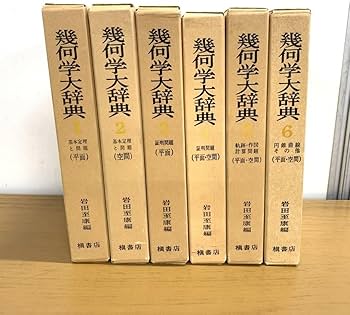 Amazon.co.jp: 01)不可幾何学大辞典 全6巻セット/岩田至康/槇書店/数学