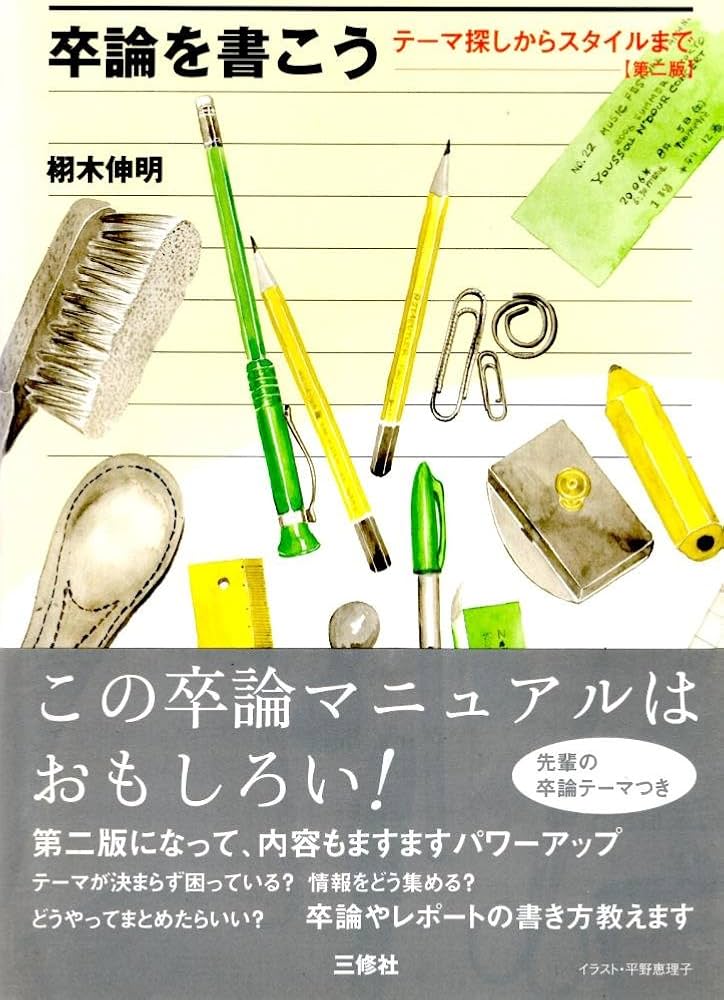 卒論を書こう―テーマ探しからスタイルまで | 伸明, 栩木 |本 | 通販