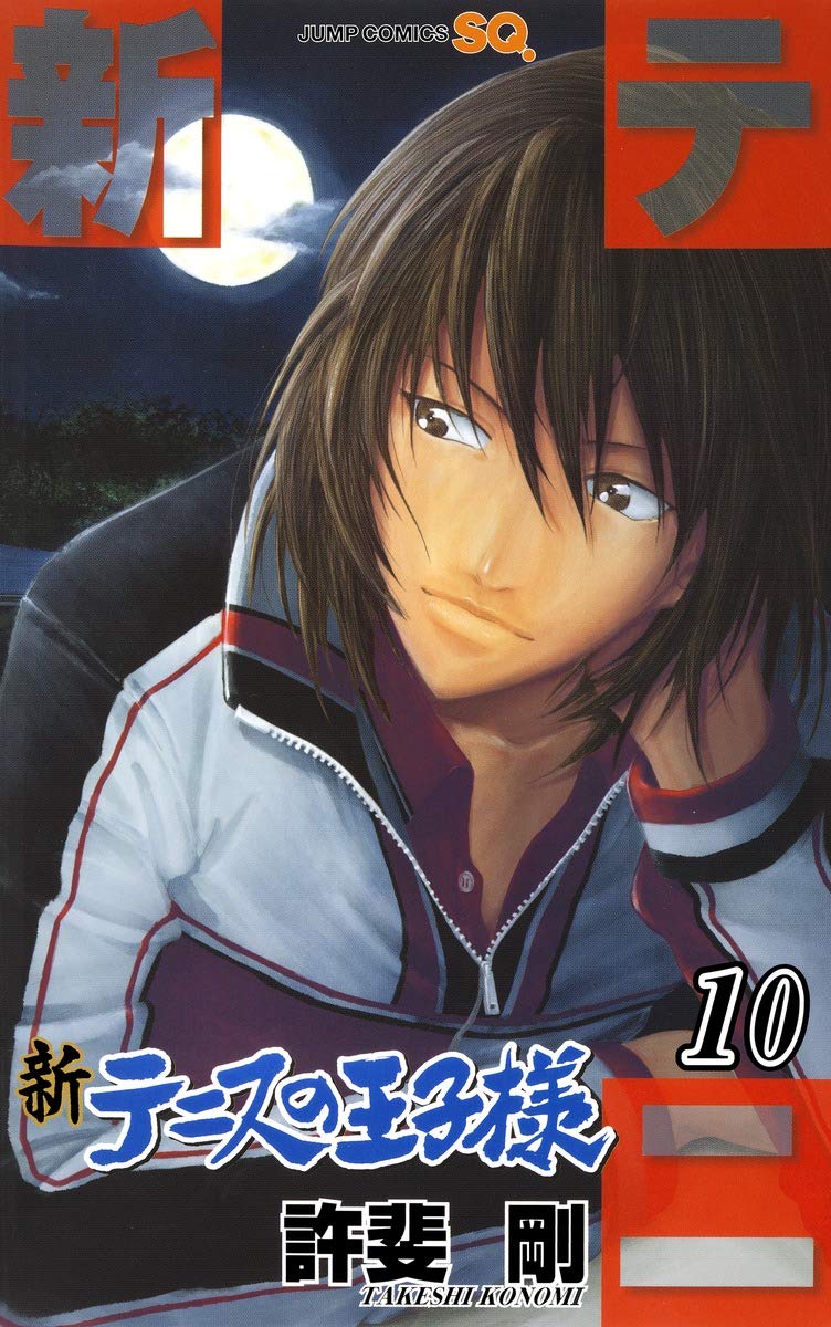 新テニスの王子様 10 (ジャンプコミックス) | 許斐 剛 |本 | 通販 | Amazon