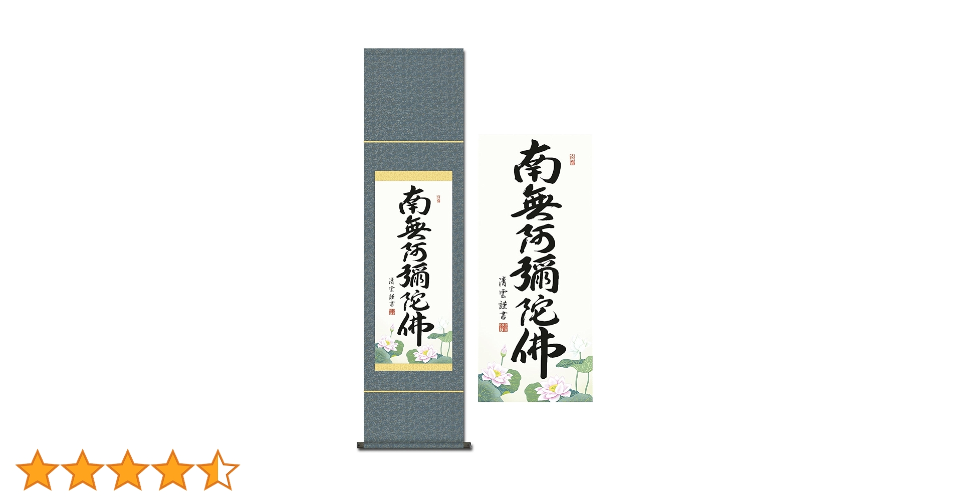 掛け軸 吉村 清雲作 六字名号 南無阿弥陀佛 桐箱付き 楽天市場】掛け軸【六字名号：南無阿弥陀仏/56E2-105】丈190cm