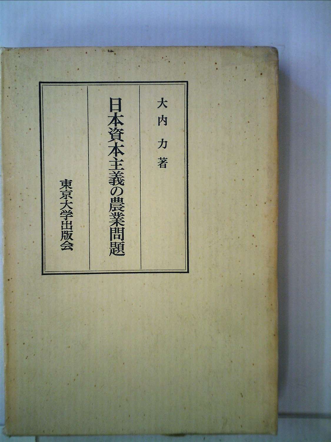 日本農業論、大内力著（送料込） 日本資本主義の農業問題 (1952年) |本 | 通販 | Amazon