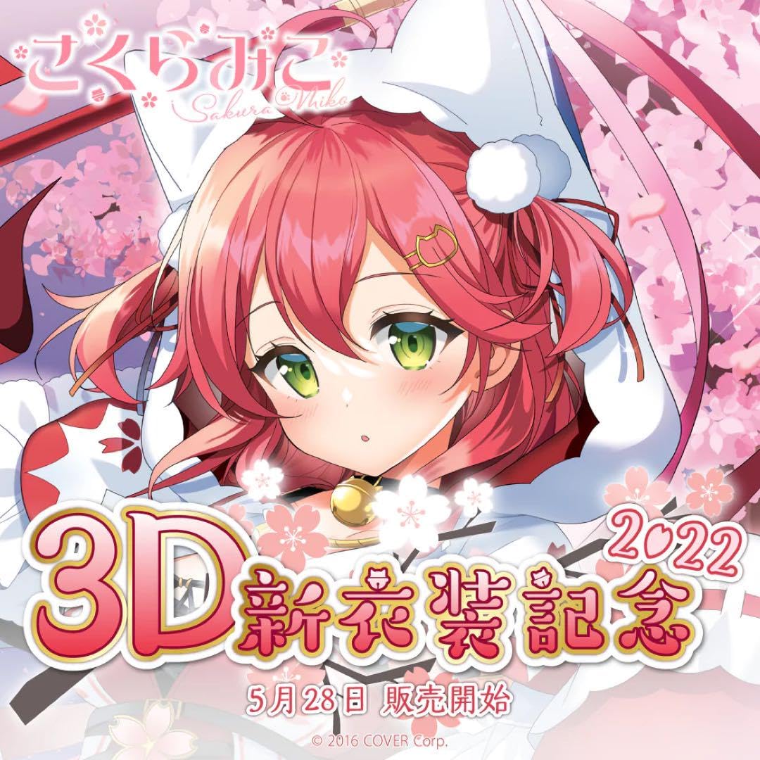 Amazon.co.jp: ホロライブ さくらみこ 2022 3D新衣装記念グッズ フル
