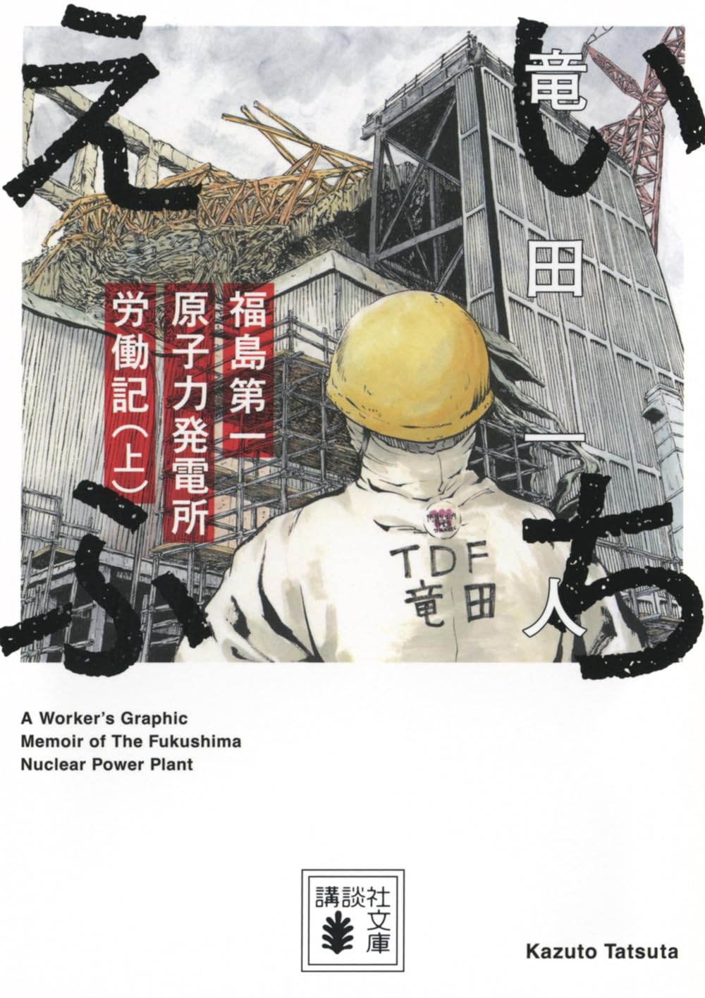 いちえふ 福島第一原子力発電所労働記(上) (講談社文庫 た 144-1