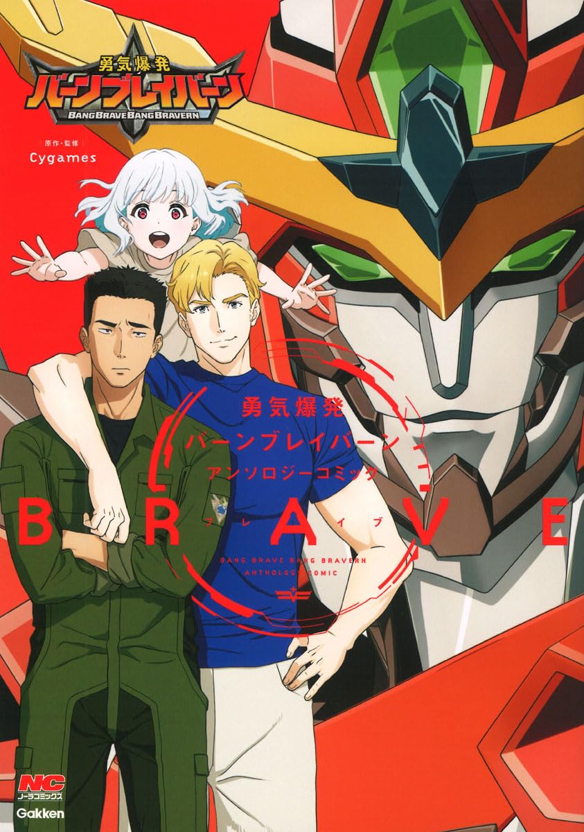 勇気爆発バーンブレイバーンアンソロジーコミックBRAVE | ノーラ