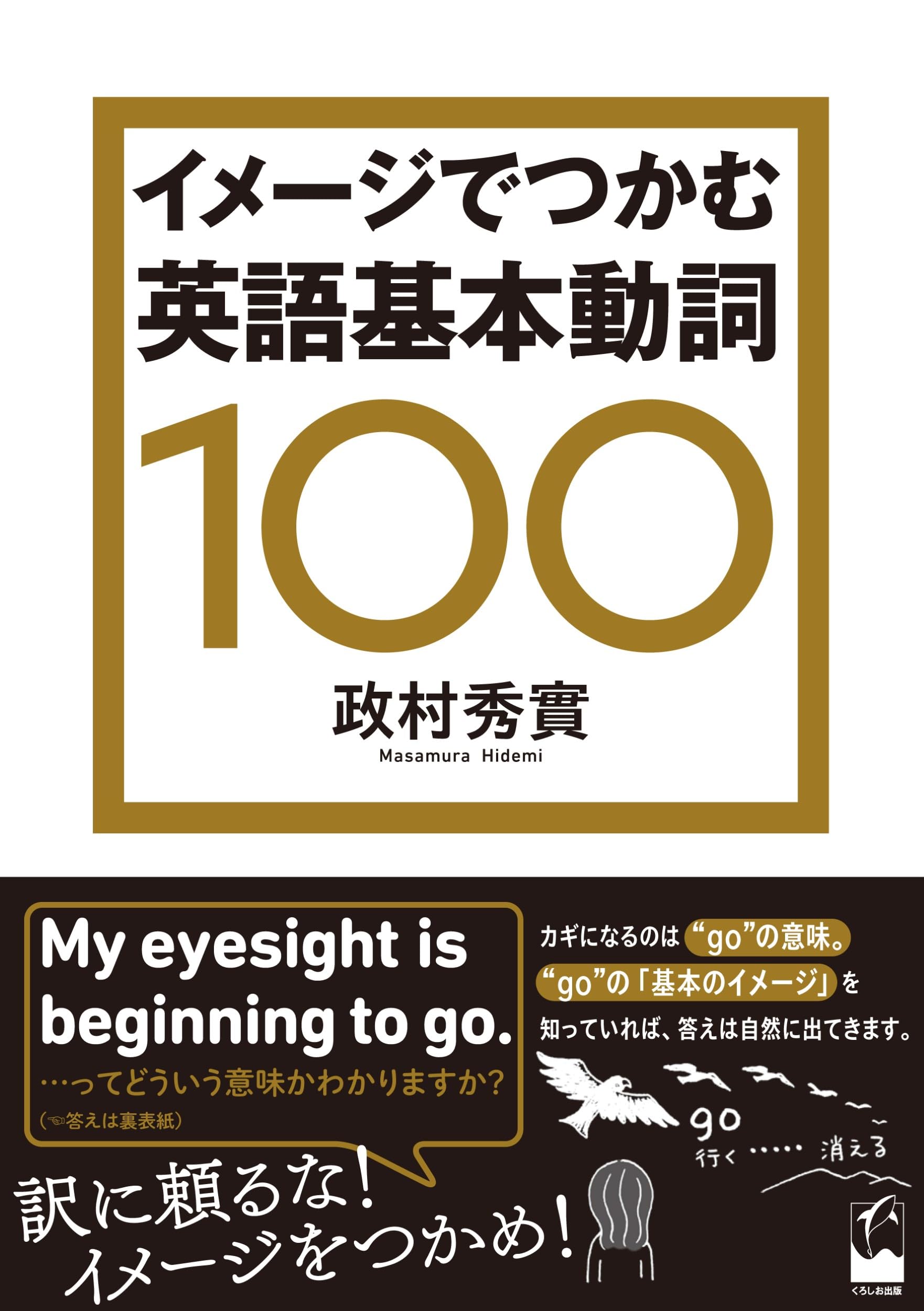 イメージでつかむ英語基本動詞100 | 政村 秀實 |本 | 通販 | Amazon