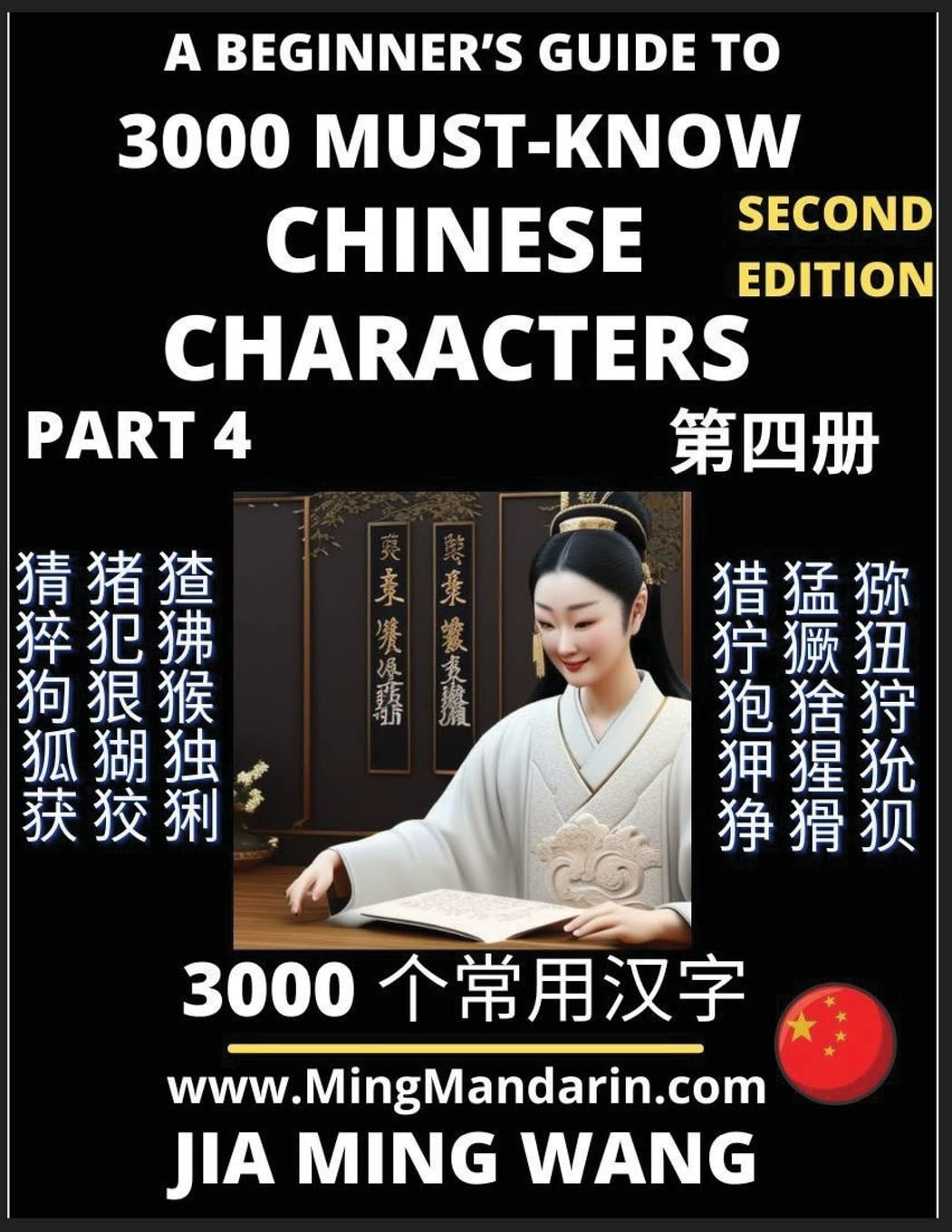 Réussir l'auto-apprentissage du mandarin avec 3000 Must-know Chinese Characters Part 4 simplifiés