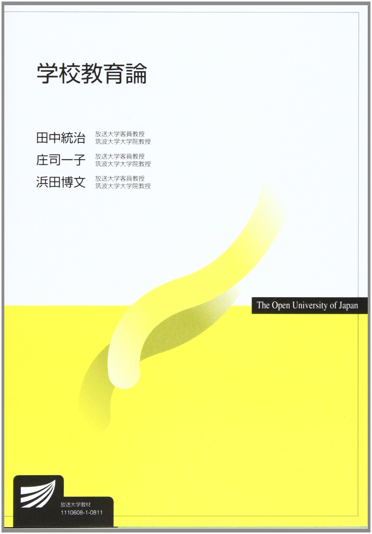 学校教育論 (放送大学教材) | 田中 統治 |本 | 通販 | Amazon