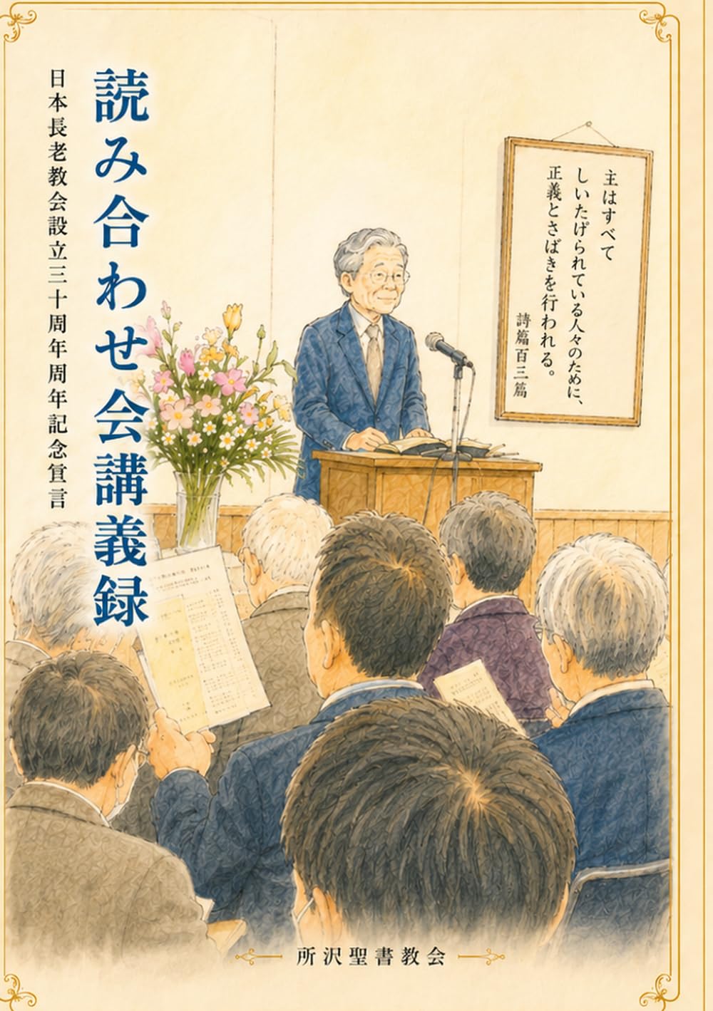 読み合わせ会講義録: 日本長老教会設立三十周年記念宣言