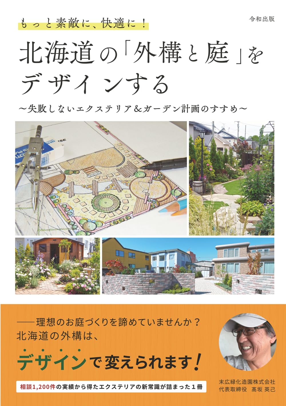もっと素敵に、快適に！北海道の「外構と庭」をデザインする: 〜失敗しないエクステリア＆ガーデン計画のすすめ〜