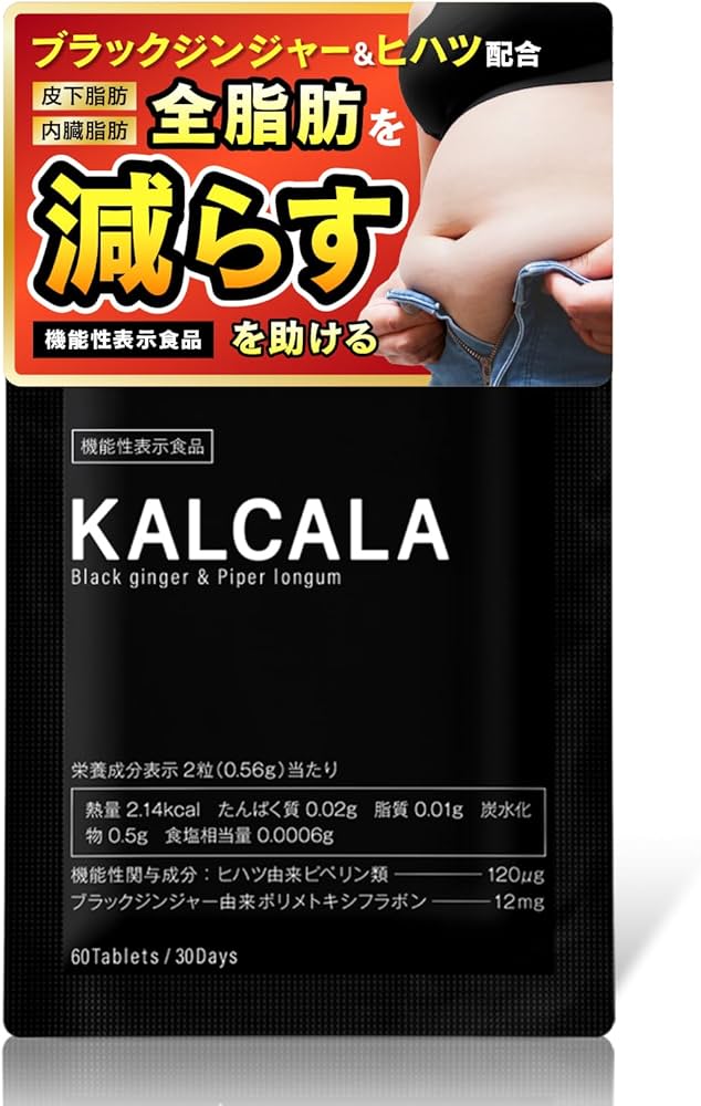 KALCALA (カルカラ) 60粒 3袋 Amazon.co.jp: カルカラ KALCALA 機能性表示食品 [ 脂肪 減らす 脚