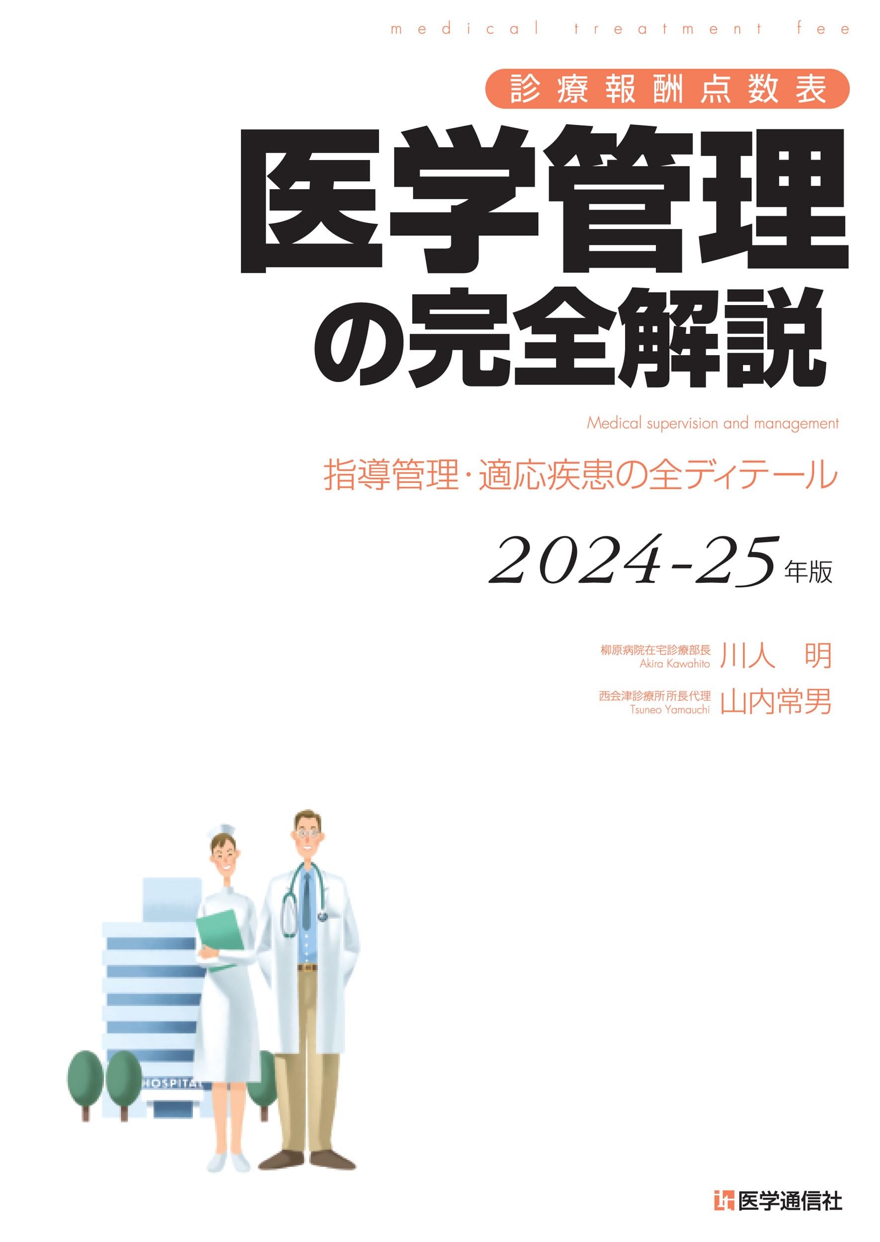 診療報酬点数表 医学管理の完全解説 2024-25年版: 指導管理・適応疾患
