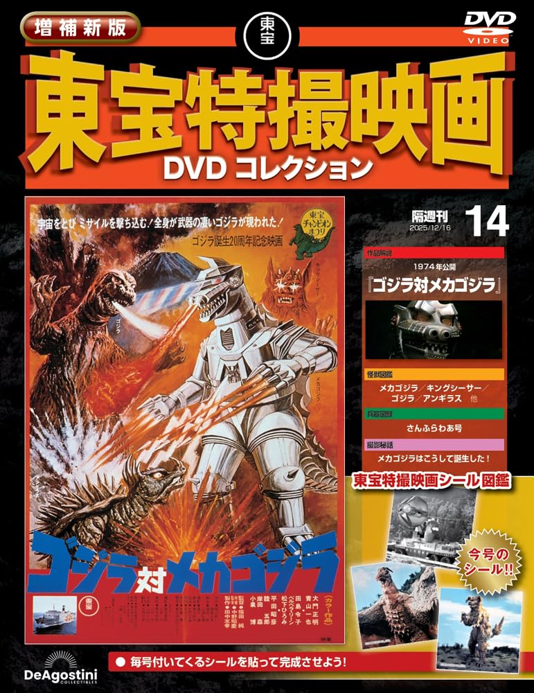 増補新版 東宝特撮映画DVDコレクション 第14号(1974年公開 ゴジラ対