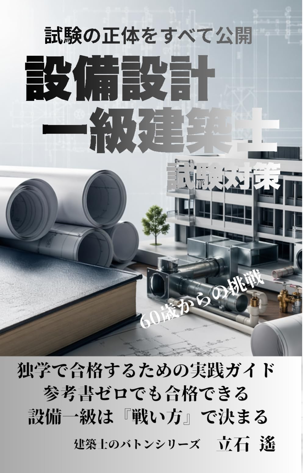 設備設計一級建築士 試験対策: 独学で合格するための実践ガイド (建築士のバトン)