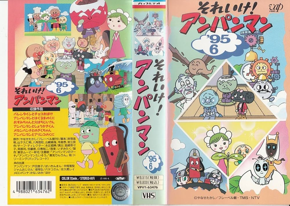 アンパンマン - 堀さん専用 Amazon.co.jp: それいけ!アンパンマン'95〔6〕 [VHS] : Electronics