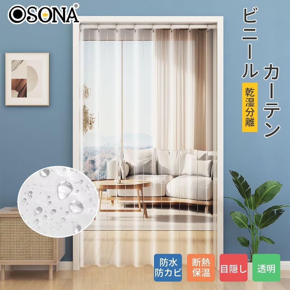 Amazon｜OSONA 透明 ビニールカーテン 間仕切りカーテン 断熱防寒 保温