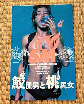[当時物] 鮫肌男と桃尻女 (1999年) 劇場版 オリジナルポスター 浅野忠信 Yahoo!オークション - 【激レア】浅野忠信主演 劇場版『鮫肌男と