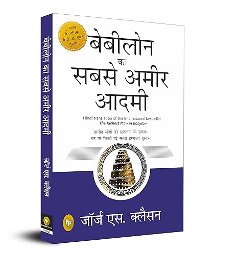 Babylon Ka Sabse Ameer Aadami (The Richest Man in Babylon in Hindi)