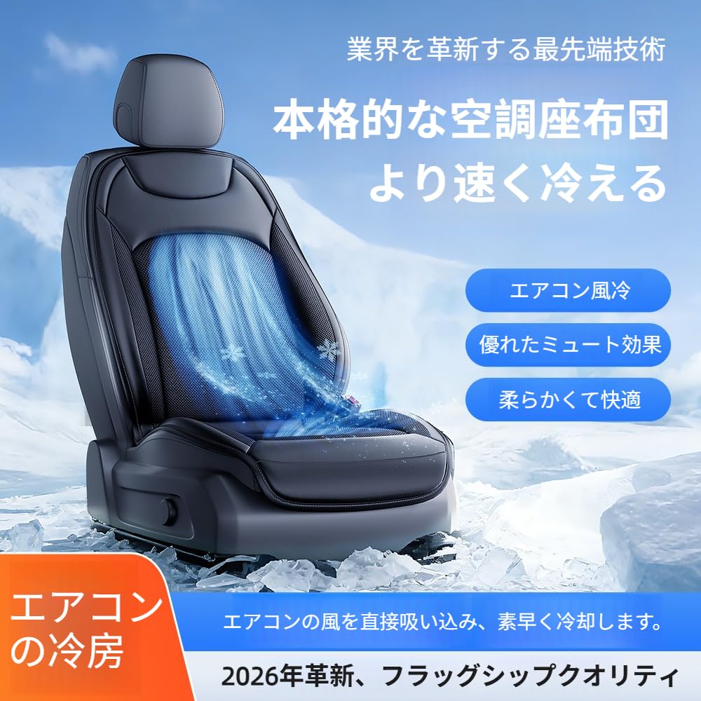 Amazon | 【2026新型・ファン外付け】クールシートカバー 車 シート
