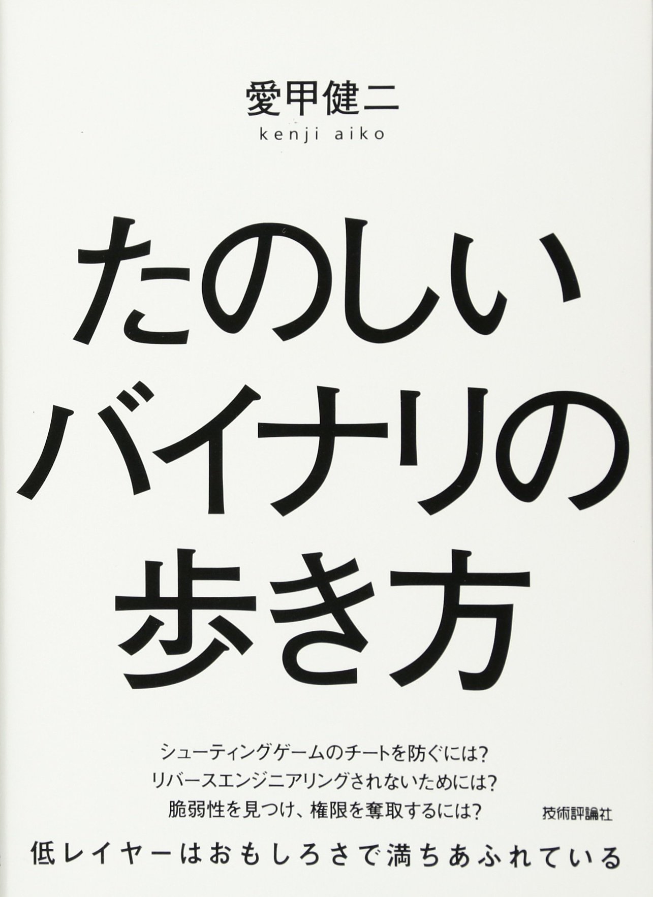 たのしいバイナリの歩き方 愛甲 健二 たのしいバイナリの歩き方 愛甲 健二