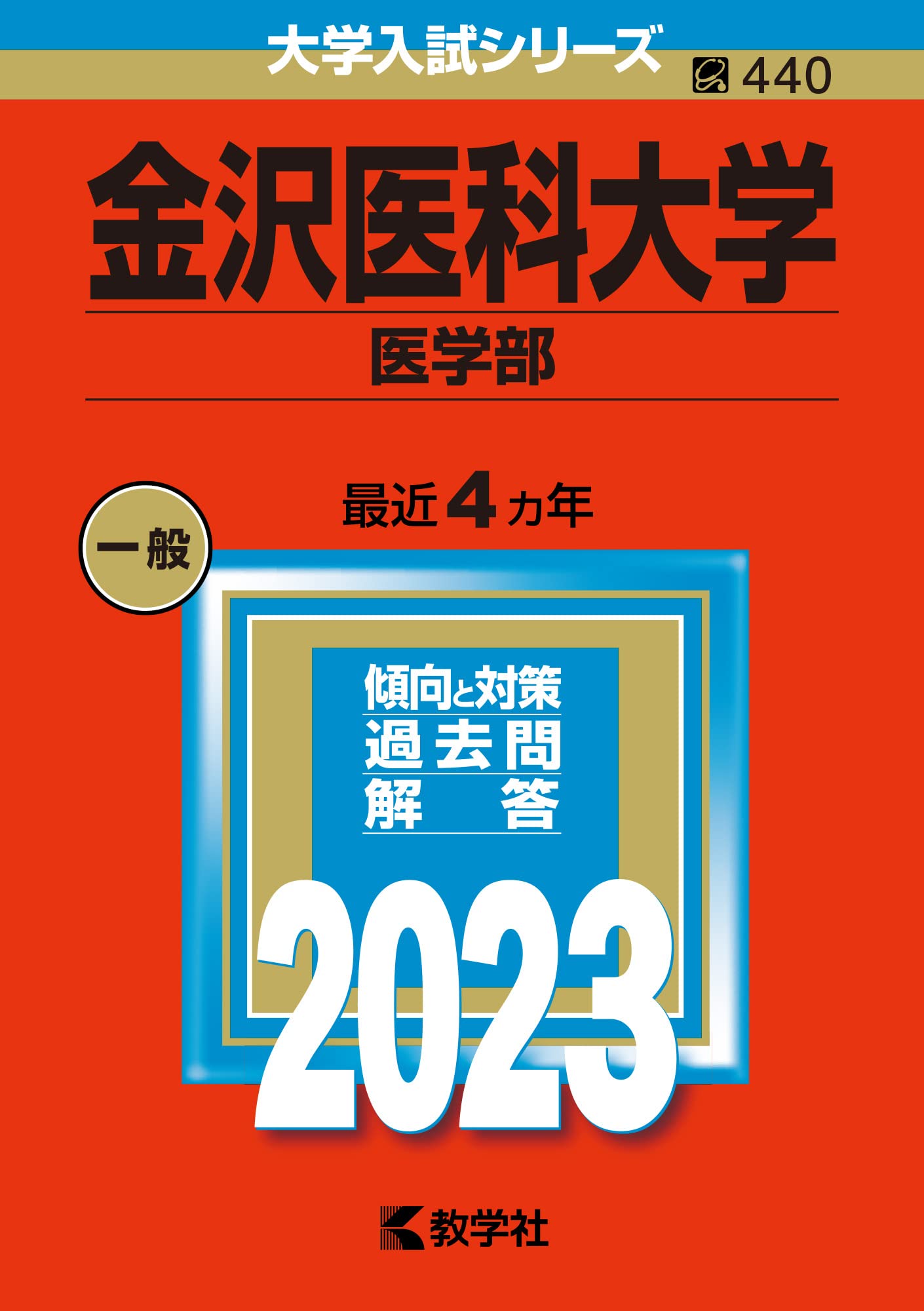 金沢医科大学（医学部） (2023年版大学入試シリーズ) 赤本 教学社編集部 金沢医科大学（医学部） (2023年版大学入試シリーズ) | 教学社編集部