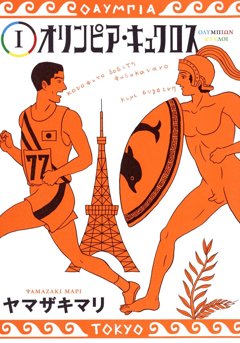 美品多数　プリニウス　1-12テルマエロマエ　オリンピアキュクロス　全巻 オリンピア・キュクロス 1 (ヤングジャンプコミックス) | ヤマザキ