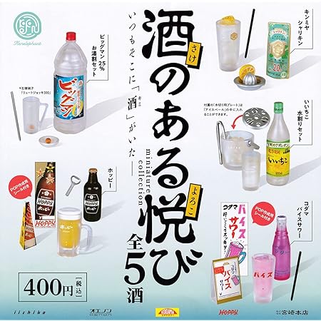 Amazon 酒のある悦び ミニチュアコレクション 全5種セット フルコンプ ガチャガチャ カプセルトイ カプセル玩具 おもちゃ