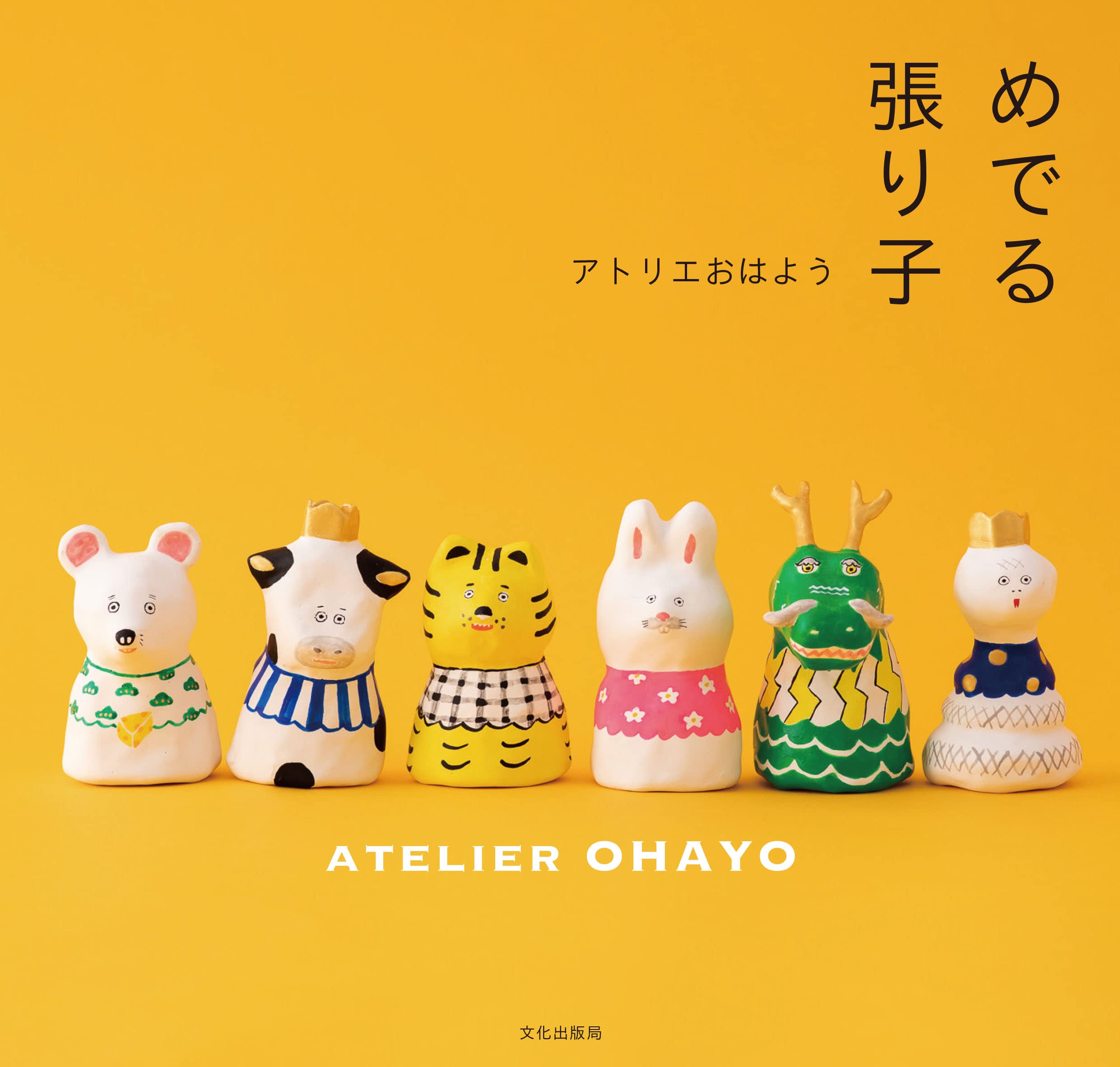 アトリエおはよう　モビール　猫　張り子 めでる張り子 | アトリエおはよう |本 | 通販 | Amazon