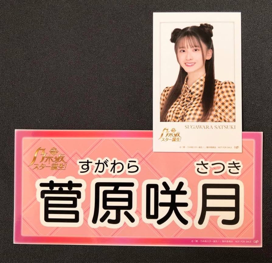 乃木坂チェキ 菅原咲月 Amazon.co.jp: 乃木坂46 菅原咲月の直筆サイン入りチェキ ヤング