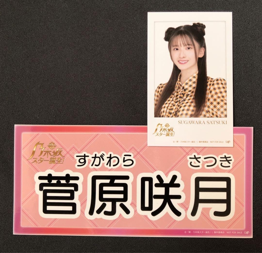 乃木フェス　菅原咲月チェキ Amazon.co.jp: 乃木坂46 菅原咲月 サイン入りチェキ 乃木フェス
