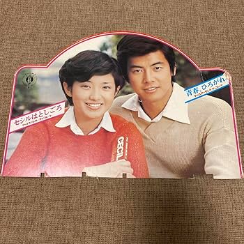 「山口百恵」＆「三浦友和」グリコ販促用Ｂ５サイズ下敷き２枚セット（非売品） Amazon.co.jp: 山口百恵 三浦友和 グリコ販促物 : おもちゃ