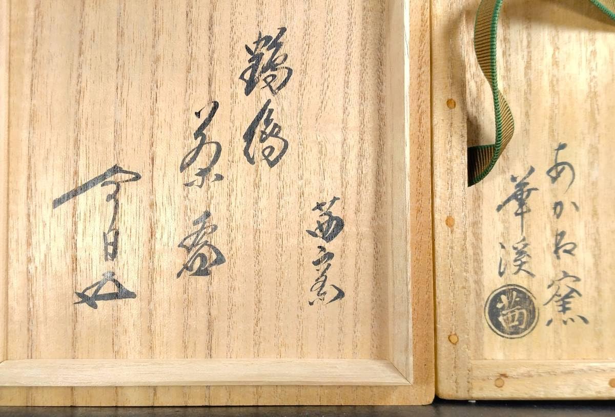 Amazon.co.jp: 本物保証茜窯 岡田華渓 鶴絵茶碗 鵬雲斎 書付 共布 共箱 
