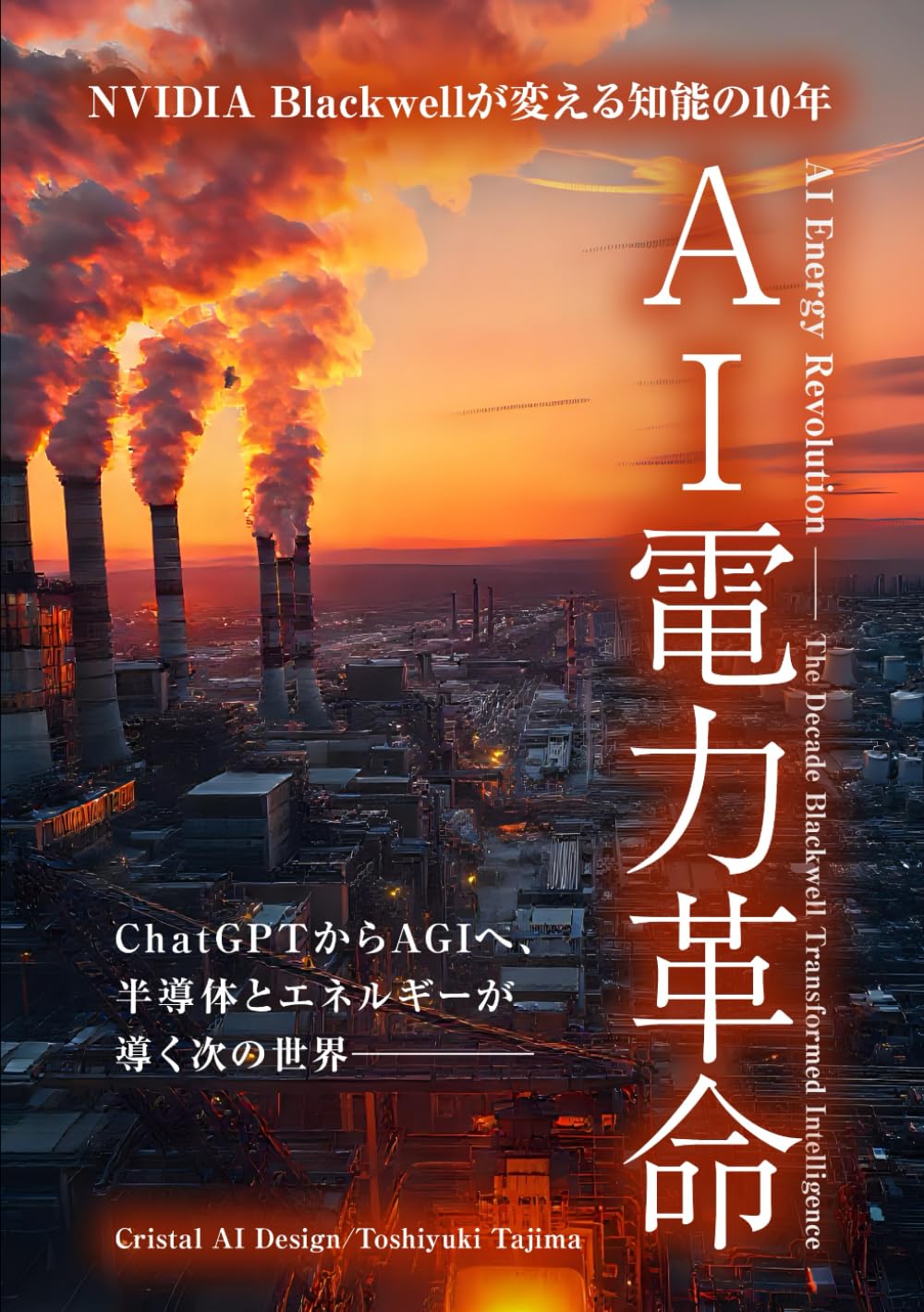 A I電力革命ーNVIDIA Blackwellが変える知能の10年: ChatGPTからAGIへ、半導体とエネルギーが導く次の世界