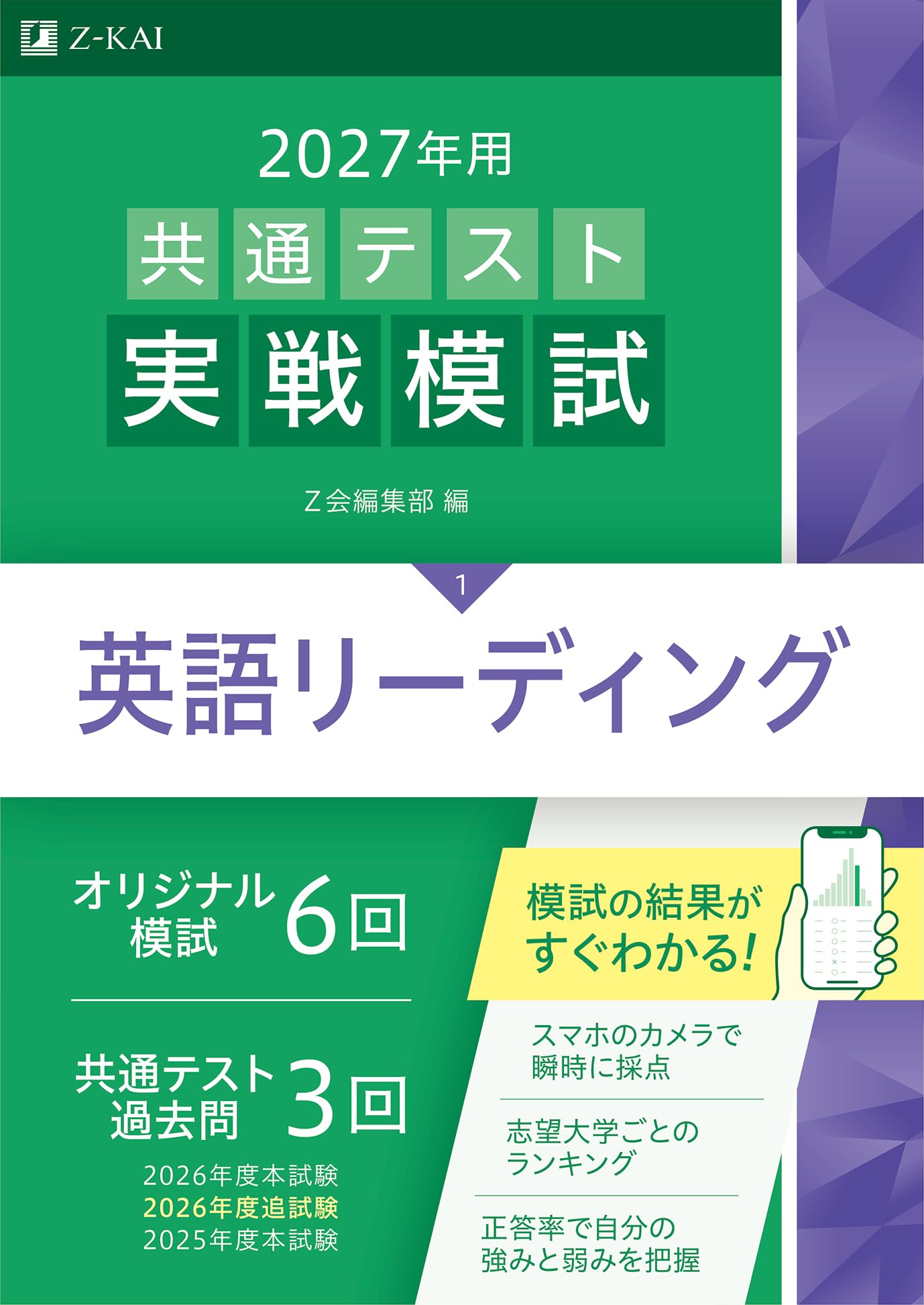 2027年用共通テスト実戦模試 英語リーディング | Z会編集部 |本