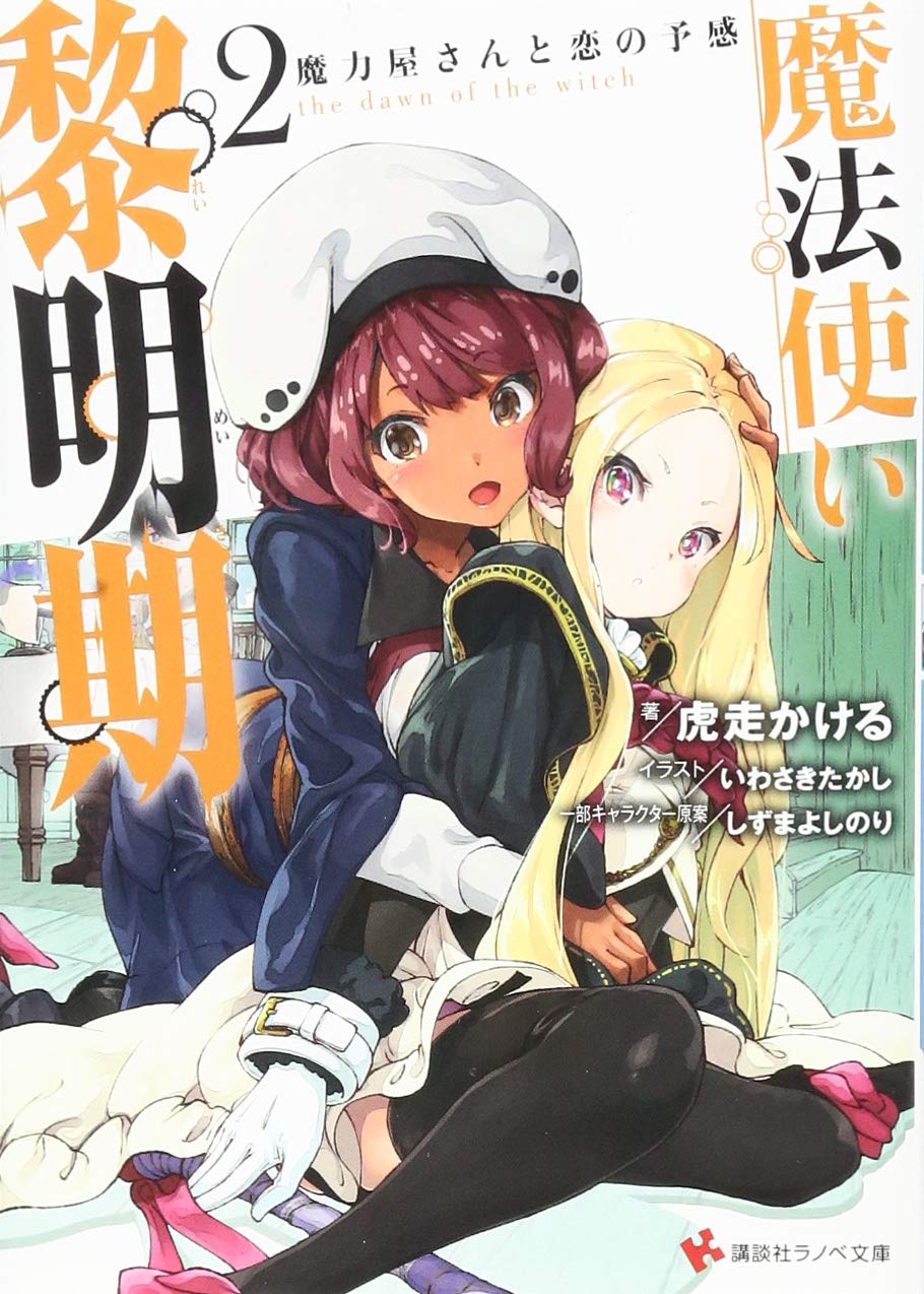 魔法使い黎明期2 魔力屋さんと恋の予感 講談社ラノベ文庫 虎走 かける しずま よしのり いわさき たかし 本 通販 Amazon