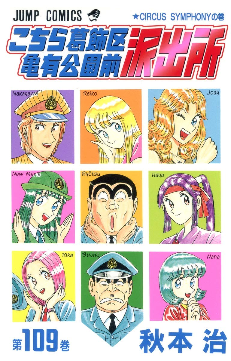 こちら葛飾区亀有公園前派出所 109 (ジャンプコミックス) | 秋本 治