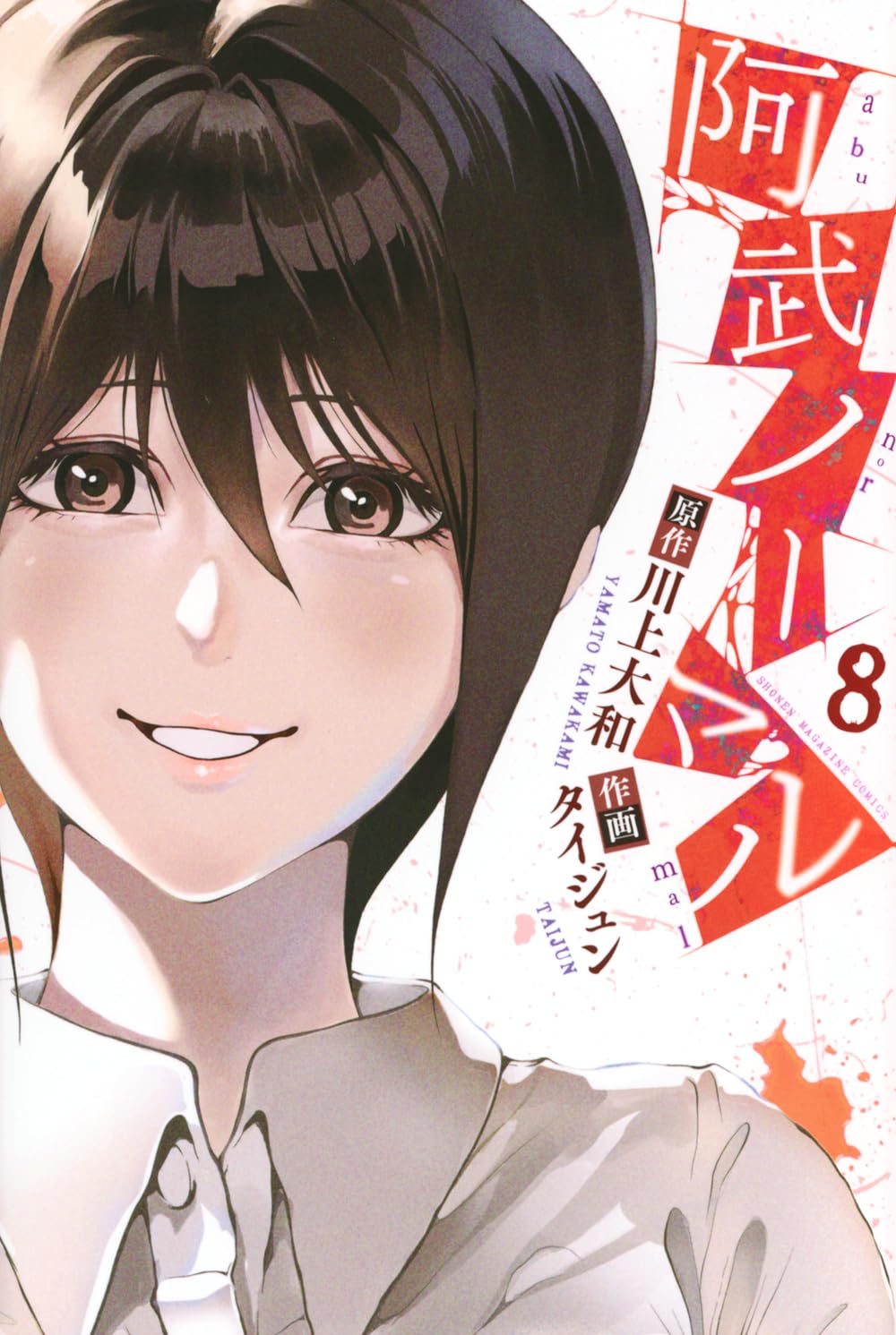 阿武ノーマル(8) (少年マガジンKC) | 川上 大和, タイジュン |本