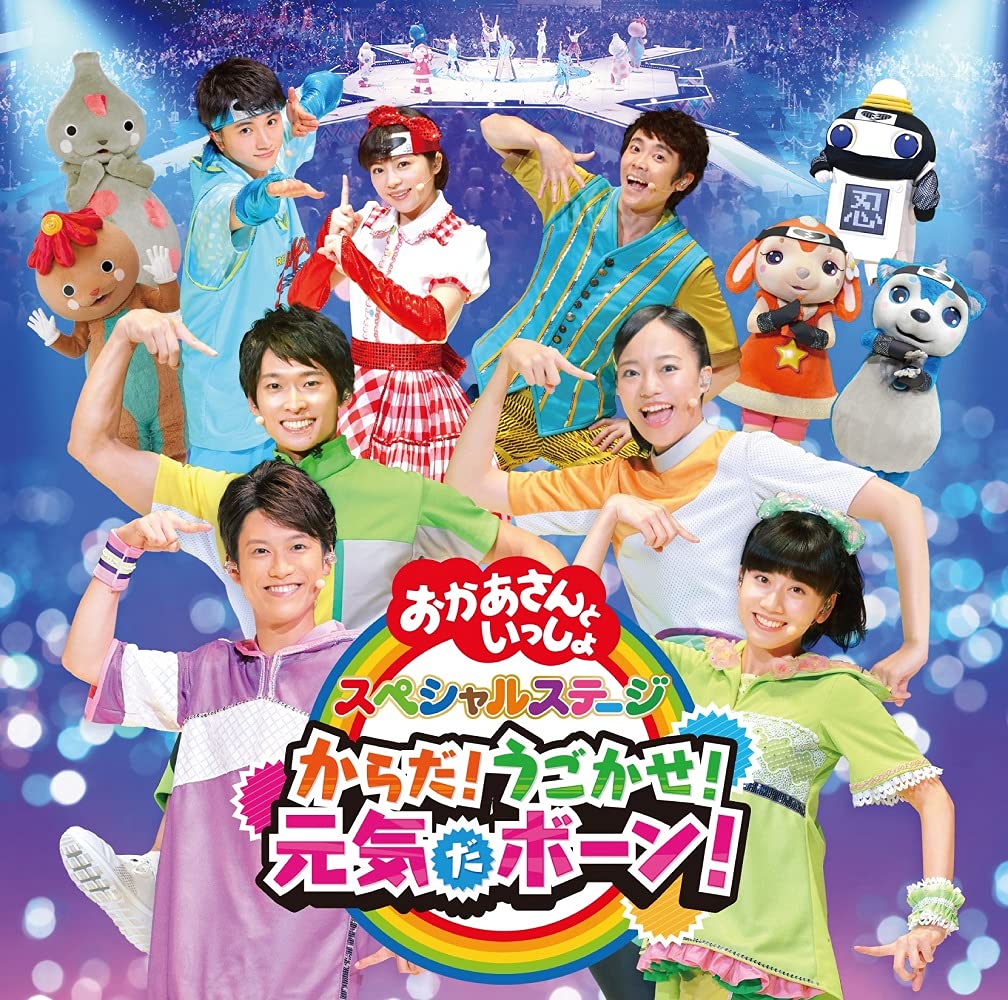 【メーカー特典あり】 NHK「おかあさんといっしょ」スペシャルステージ からだ!うごかせ!元気だボーン!(ミニじゆうちょう付)