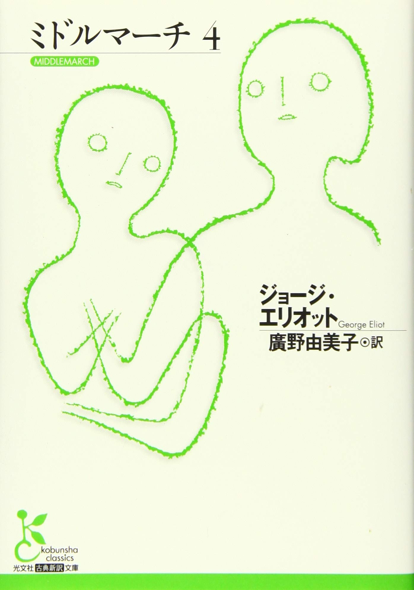 Amazon.co.jp: ミドルマーチ4 (光文社古典新訳文庫 Aエ 1-5