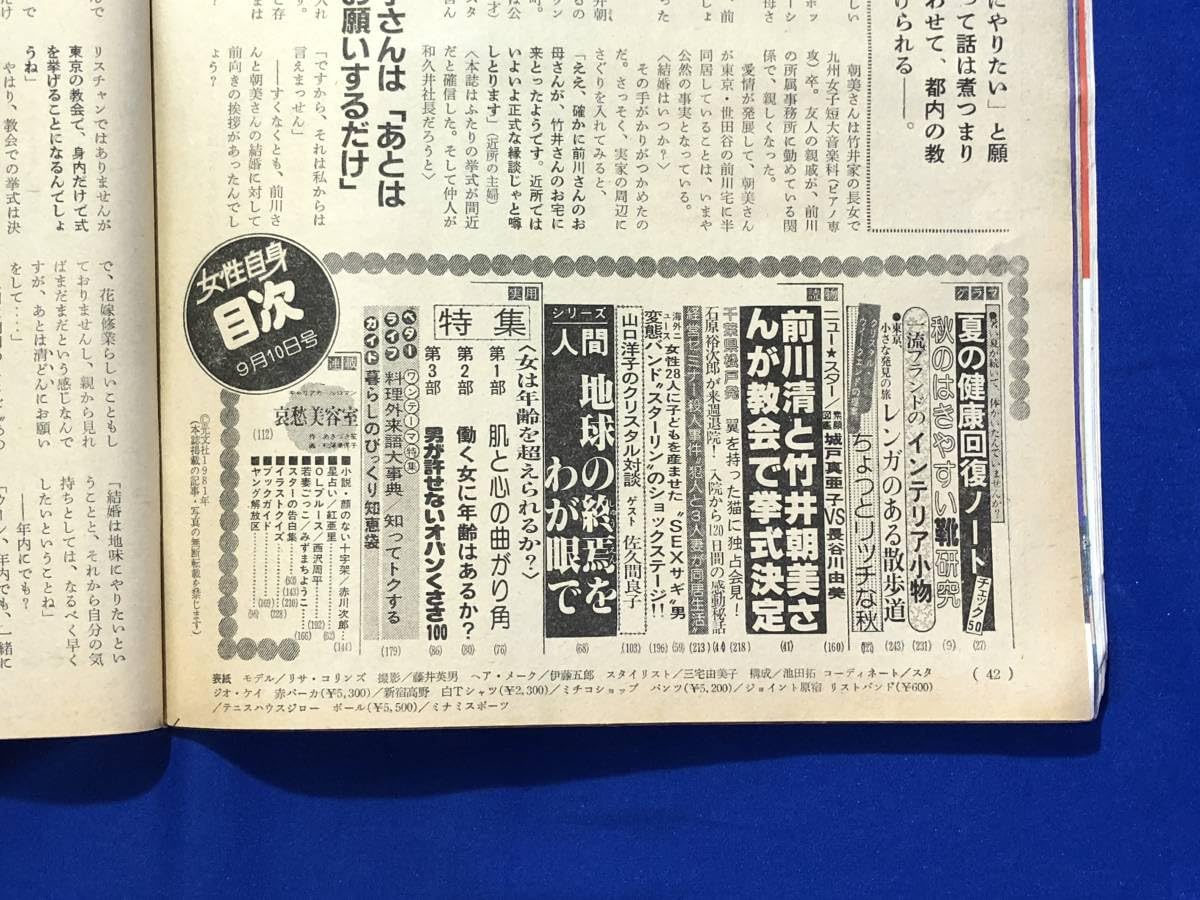Amazon.co.jp: BO544イ○週刊 女性自身 昭和56年9月10日号 西城