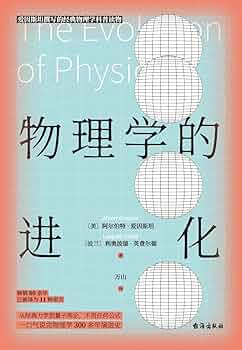 Amazon.com: 物理学的进化(Chinese Edition) eBook : （美）阿尔