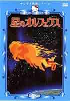 856.星のオルフェウス　DVD アニメ　映画　サンリオ映画　サンリオ　昭和 星のオルフェウス DVD サンリオ映画シリーズ 絶版 - メルカリ