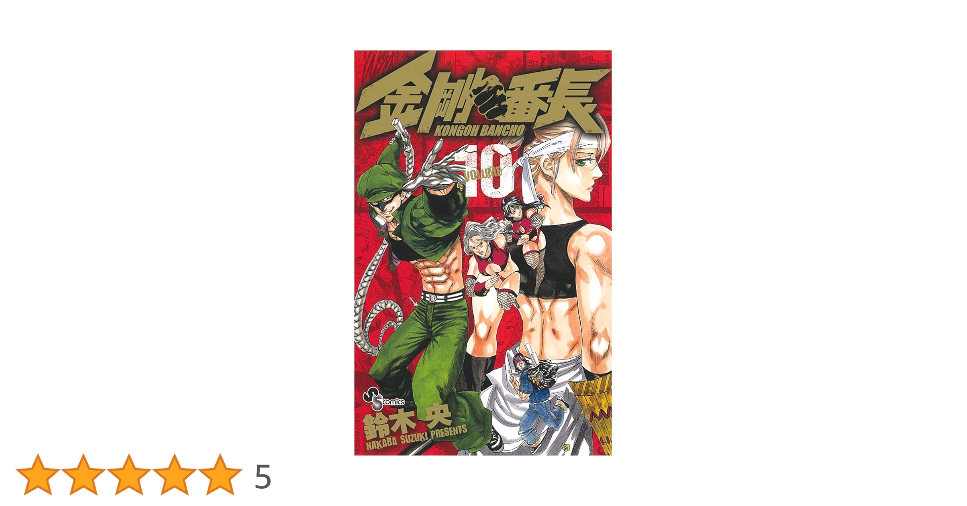 金剛番長 10 (少年サンデーコミックス) | 鈴木 央 |本 | 通販