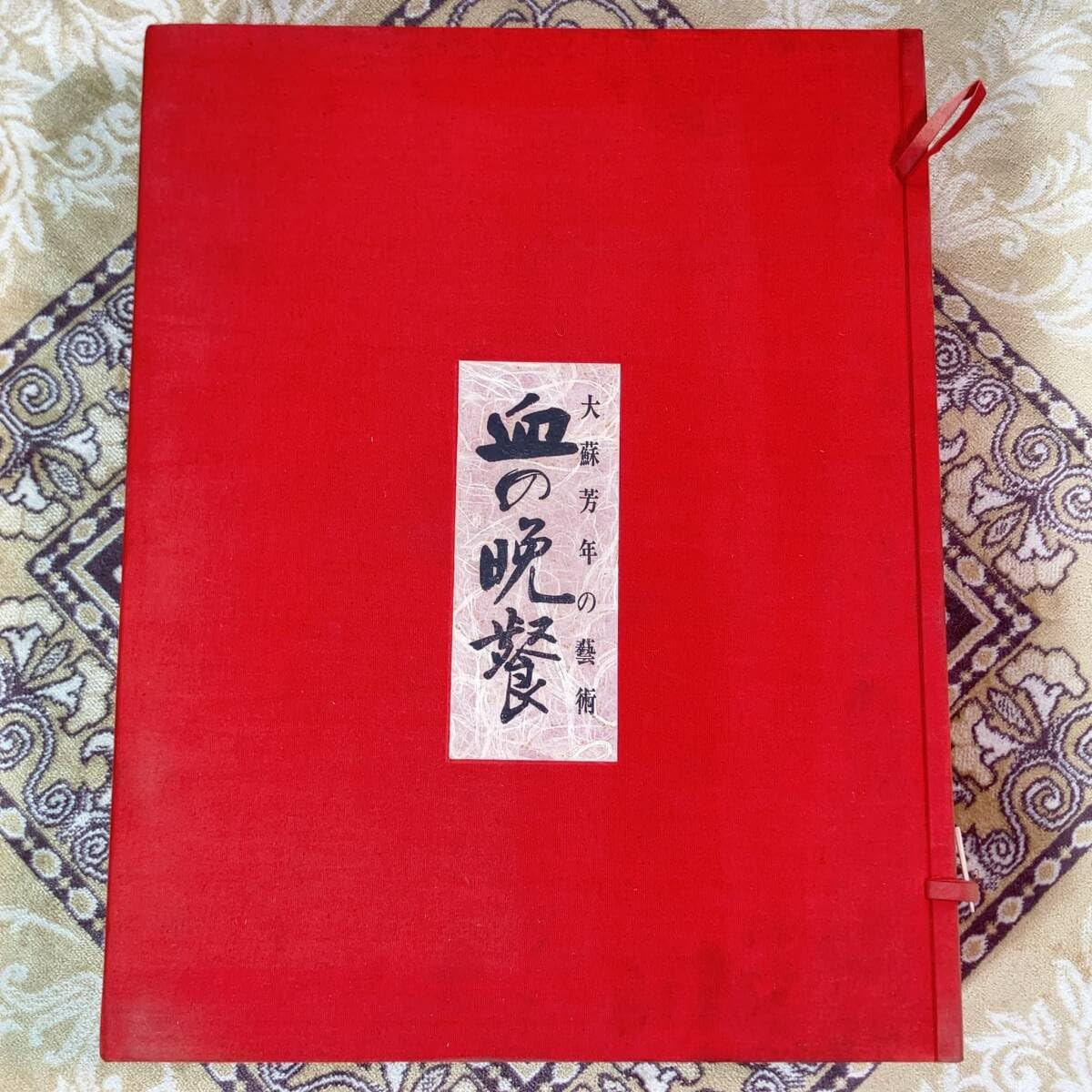 Amazon | j27429激レア 血の晩餐 大蘇芳年の藝術 別冊付属 超大型本  