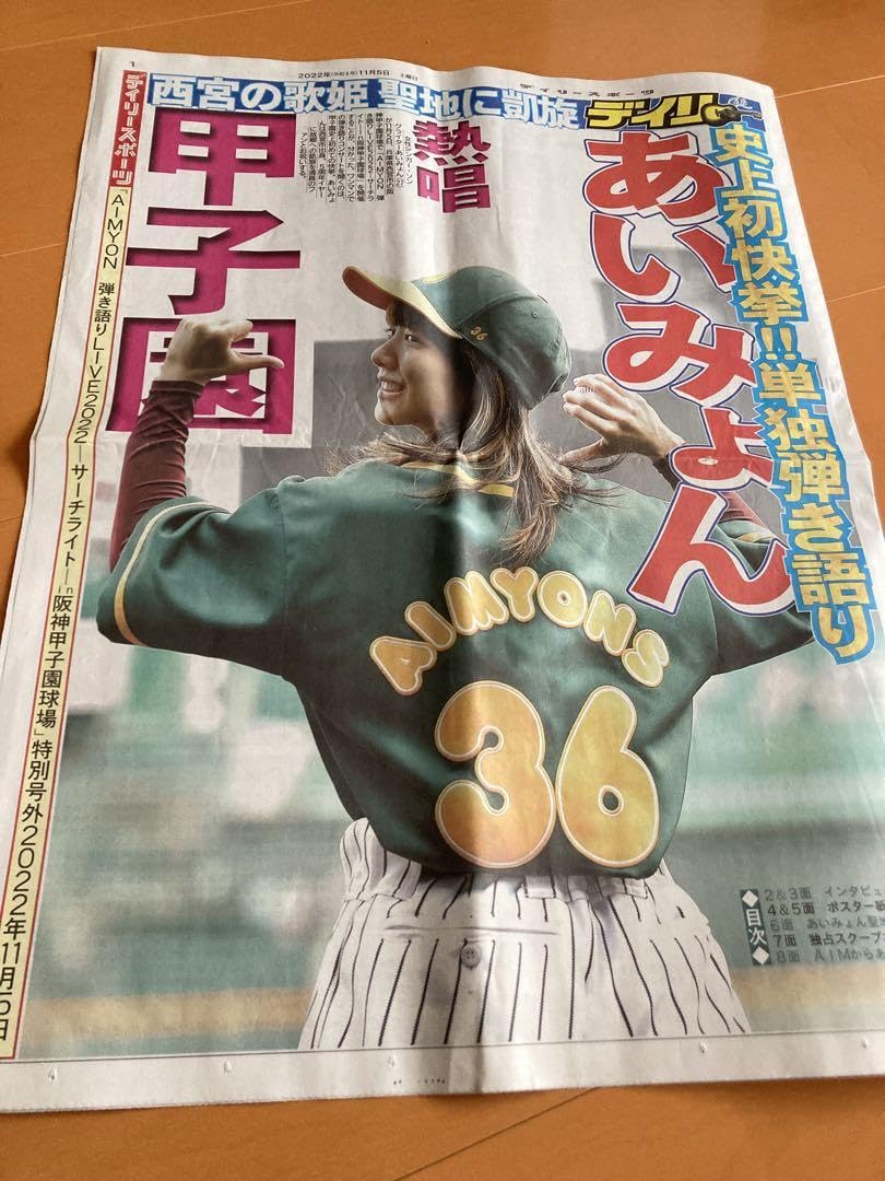 【早い者勝ち】未使用　あいみょん　甲子園サーチライト新聞 早い者勝ち】未使用 あいみょん 甲子園サーチライト新聞 - メルカリ