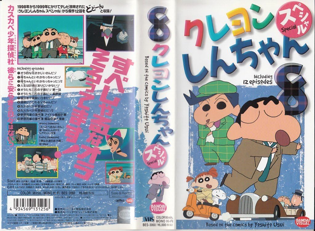 Amazon Co Jp クレヨンしんちゃんスペシャル 8 Vhs 矢島晶子 ならはしみき 藤原啓治 こおろぎさとみ 臼井儀人 Dvd